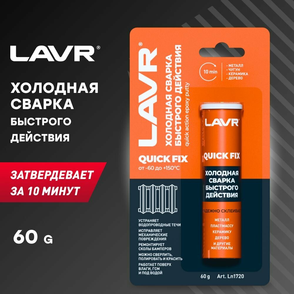 LAVR Холодная сварка Быстрого действия QuickFIX 60 г