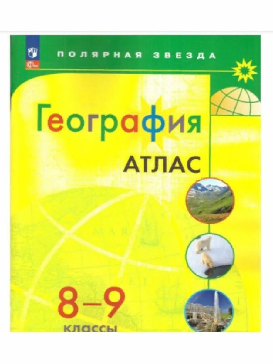 География 8-9 классы. Атлас.