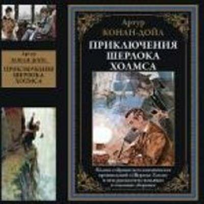 Приключения Шерлока Холмса Изд. испр. - фото №6