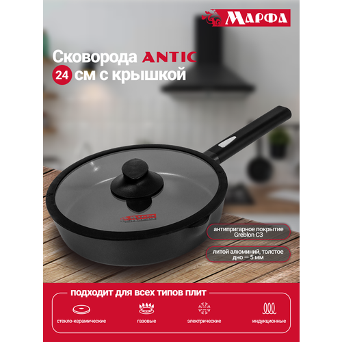 Сковорода Марфа ANTIC 24 см с антипригарным покрытием, толстым дном, с крышкой подходит для всех типов плит