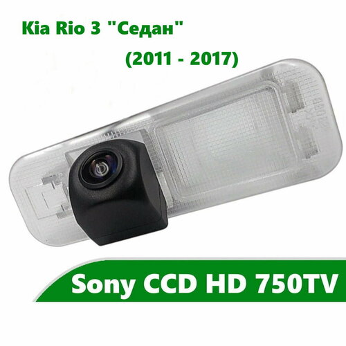 Камера заднего вида Sony CCD HD для Kia Rio 3 (2011 - 2017) Седан