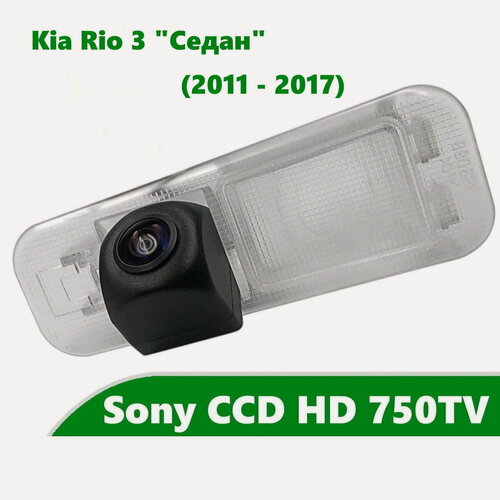 Изображение товара Камера заднего вида Sony CCD HD для Kia Rio 3 (2011 - 2017) Седан