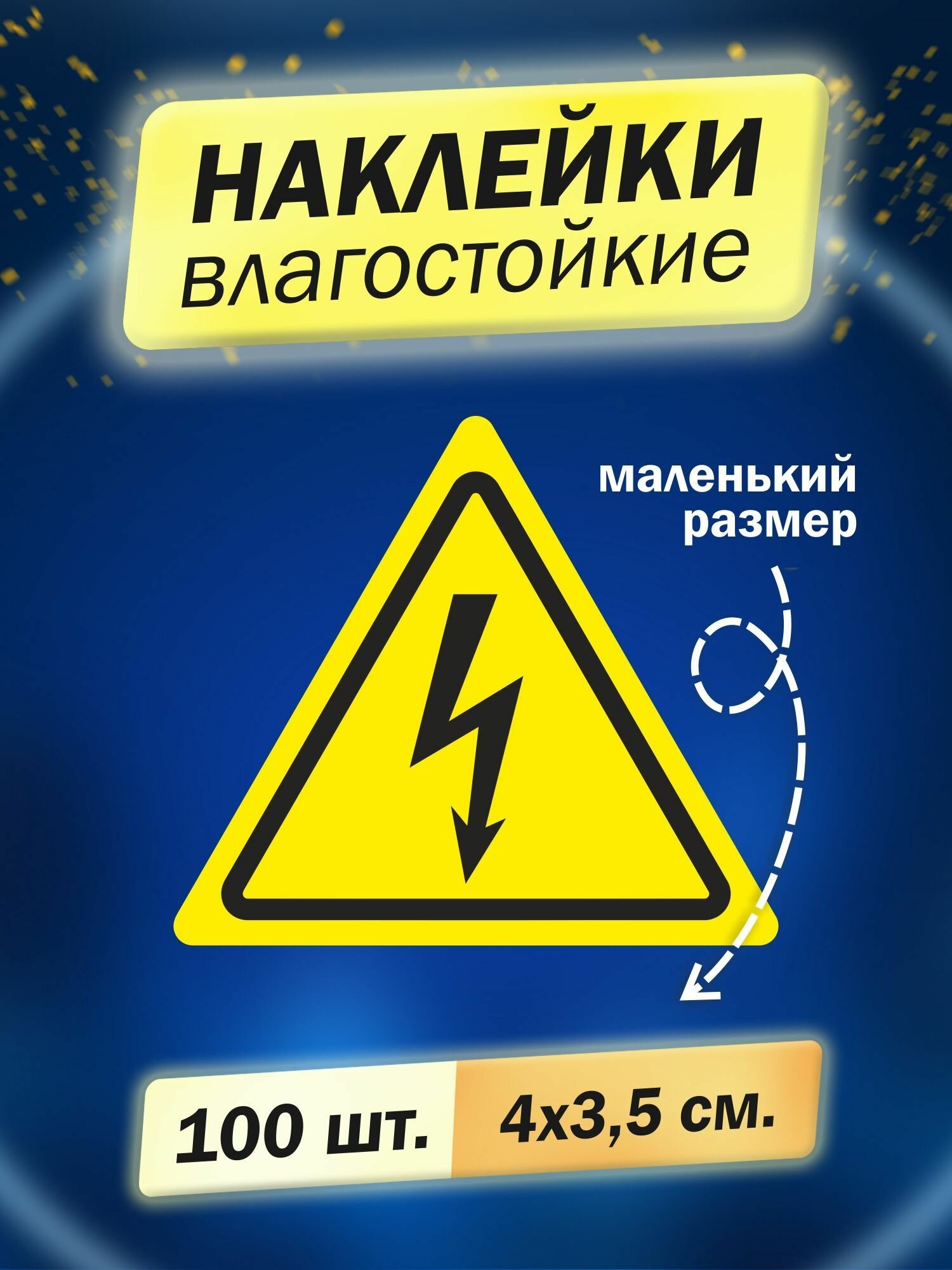 Наклейка информационная "Опасность поражения электрическим током" 100 штук