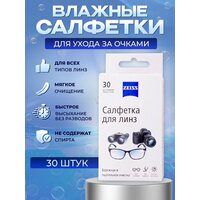 Салфетки чистящие одноразовые Carl Zeiss 30 шт.