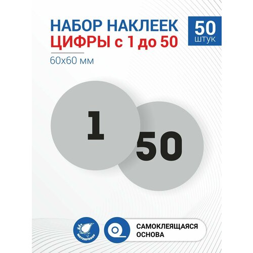 Набор наклеек Цифры от 1 до 50