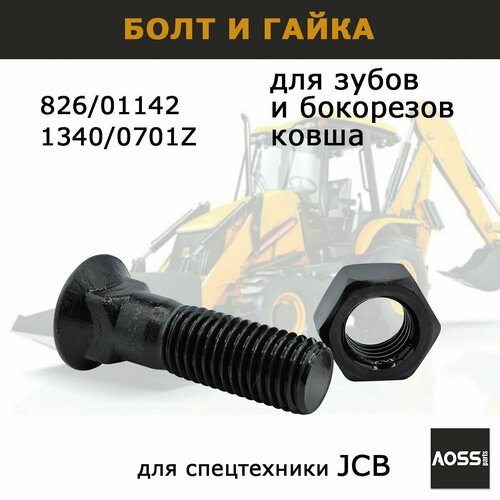 фото Болт с гайкой 826/01142 для зубов бокорезов ковша экскаватора jcb 3cx 4cx, запчасти aoss parts для спецтехники