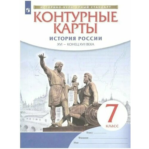Контурные карты История России. XVI- конец XVII века. 7 кл