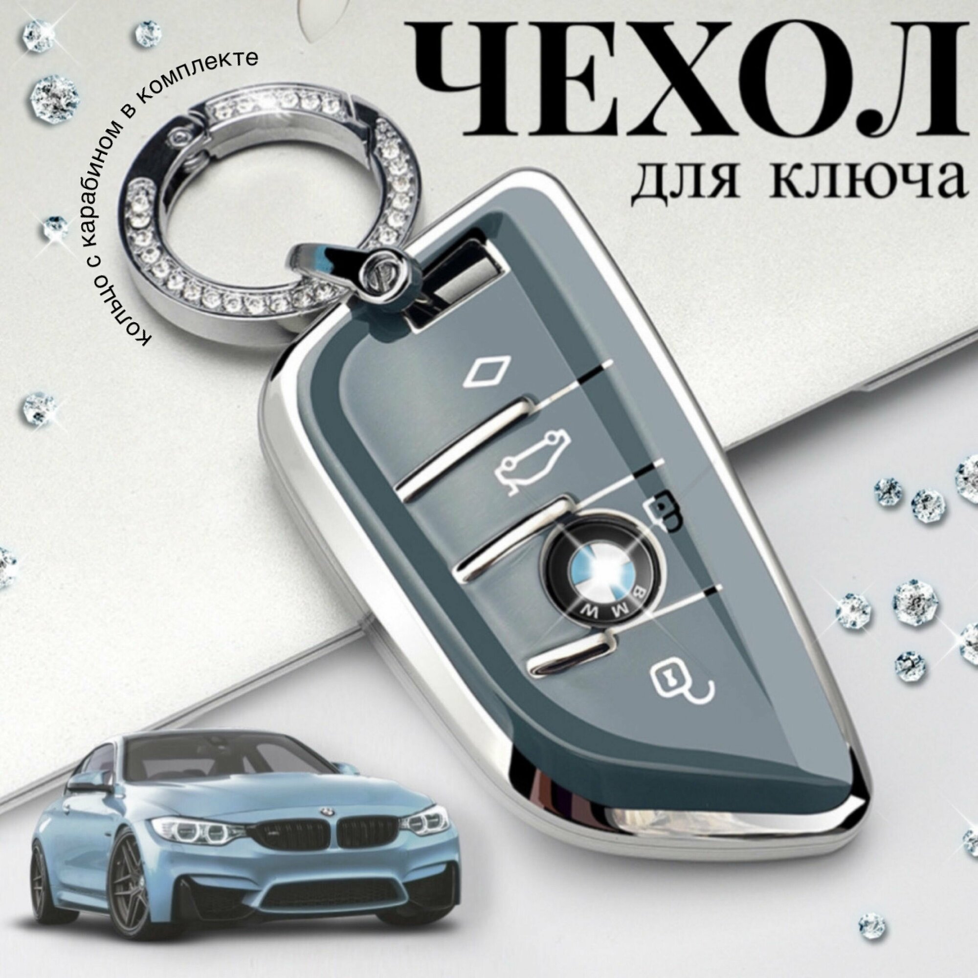 Чехол силиконовый для автомобильного ключа с кольцом и брелком / чехол силиконовый с брелоком для ключа BMW (БМВ)