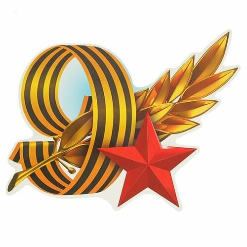 Наклейка на авто 9 мая