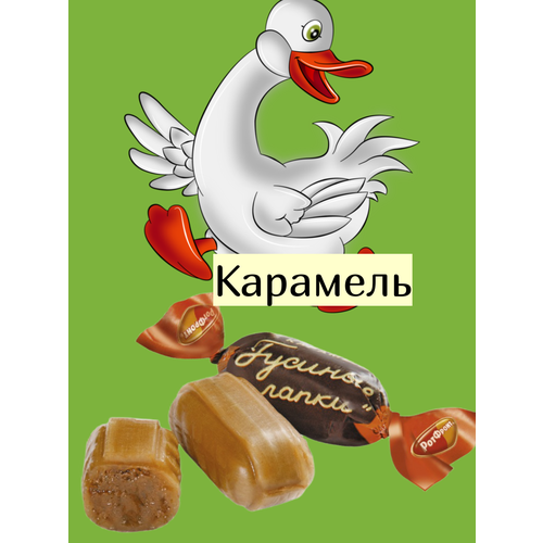 Карамель Рот Фронт 1 кг Гусиные лапки