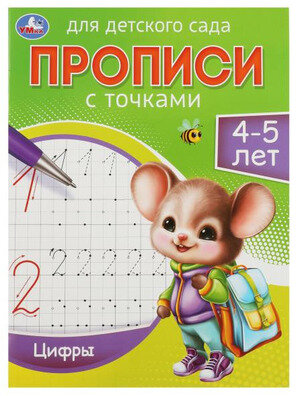 Прописи(Умка) ДляДетСада 4-5 лет Цифры