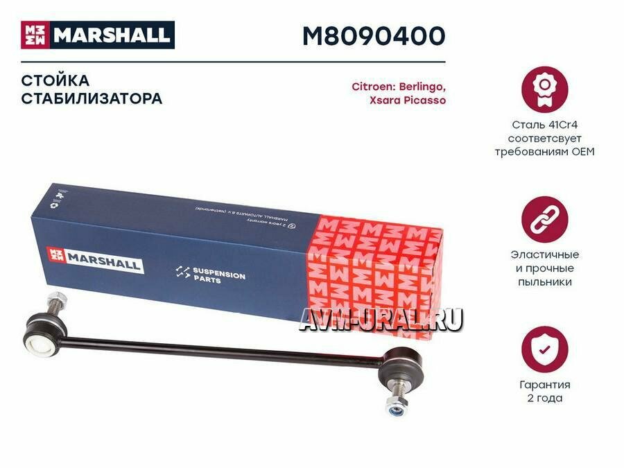 MARSHALL M8090400 Стойка стабилизатора Citroen Berlingo 96-, Xsara Picasso 99-; Peugeot Partner 96- переднего Marshall