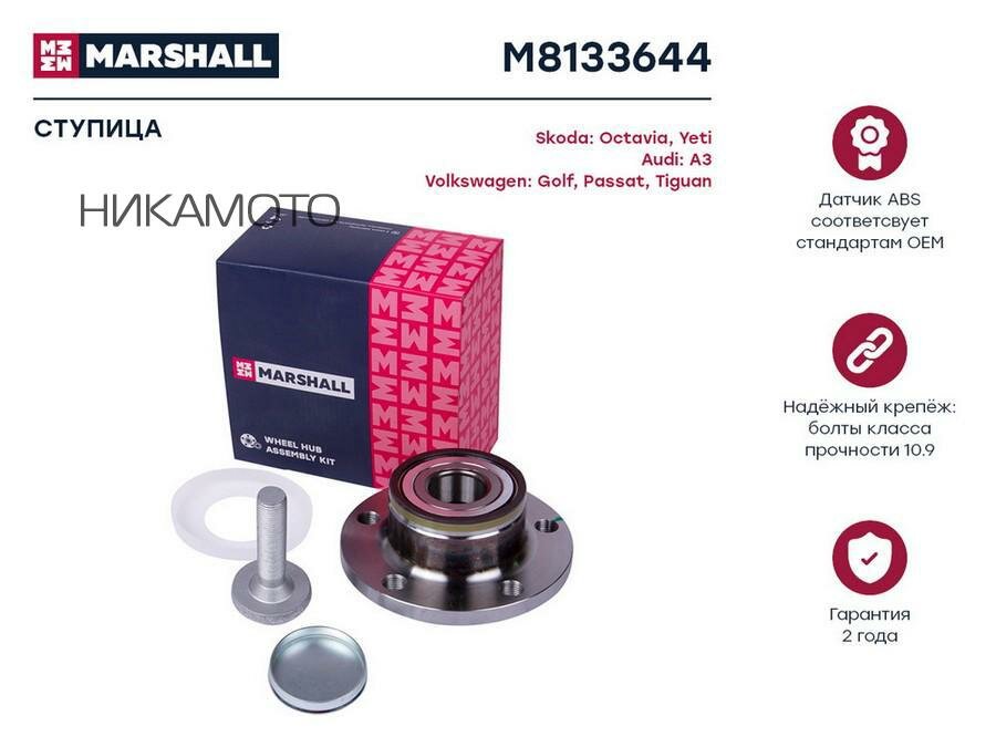 MARSHALL M8133644 Ступица с подшипником AUDI A3 II/Q3/VW GOLF V-VI/PASSAT VI-VII/TIGUAN 03- зад.