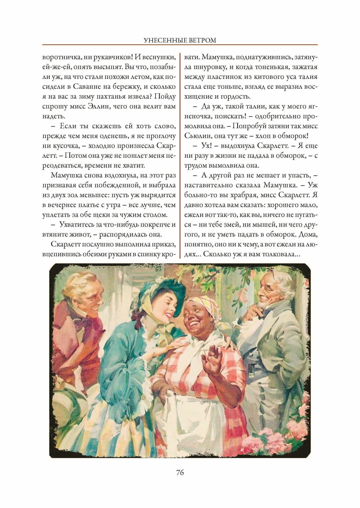 Унесенные ветром (Митчелл Маргарет) - фото №7
