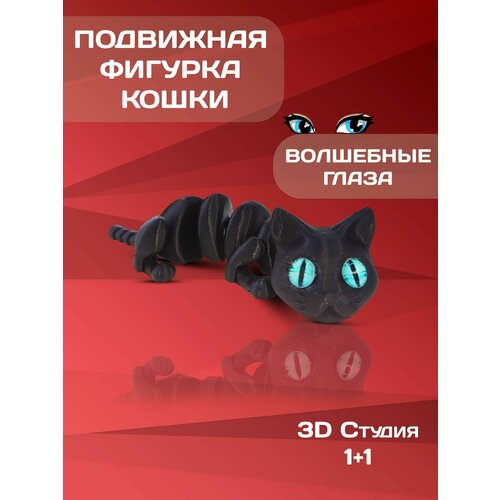 Игрушка Кошка Подвижная Антистресс Черная