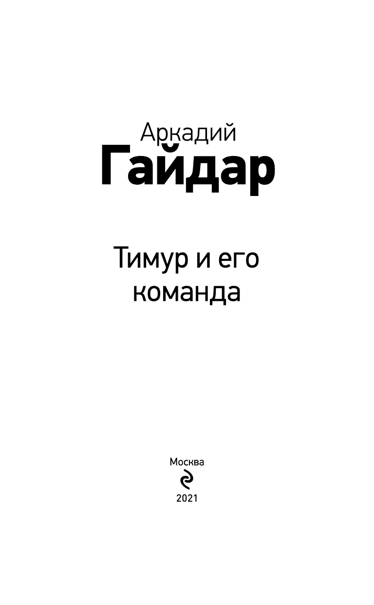 Тимур и его команда (Гайдар Аркадий Петрович) - фото №5