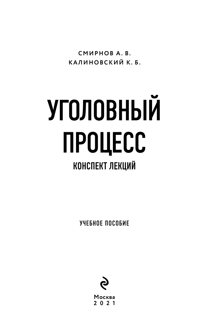 Уголовный процесс. Конспект лекций - фото №9