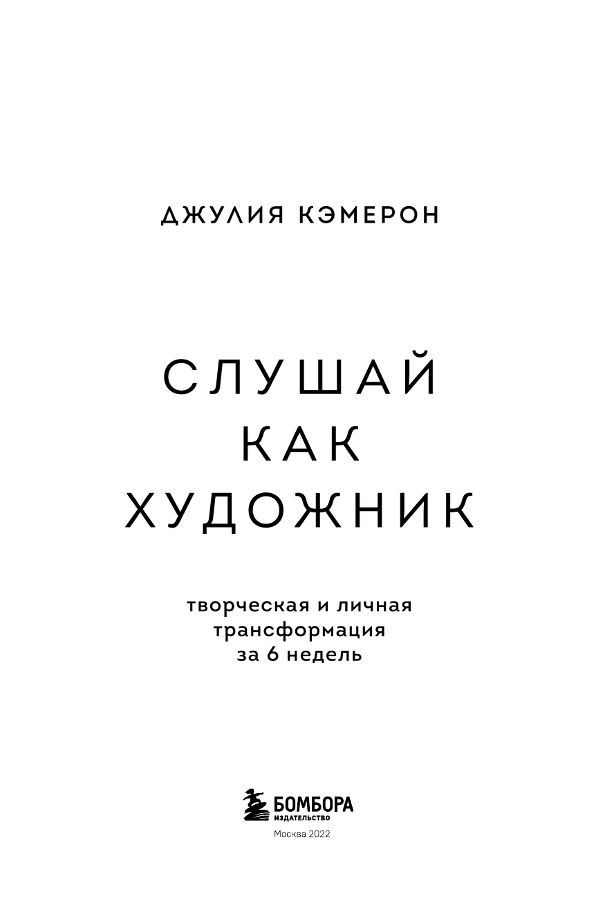 Слушай как художник. Творческая и личная трансформация за 6 недель - фото №6