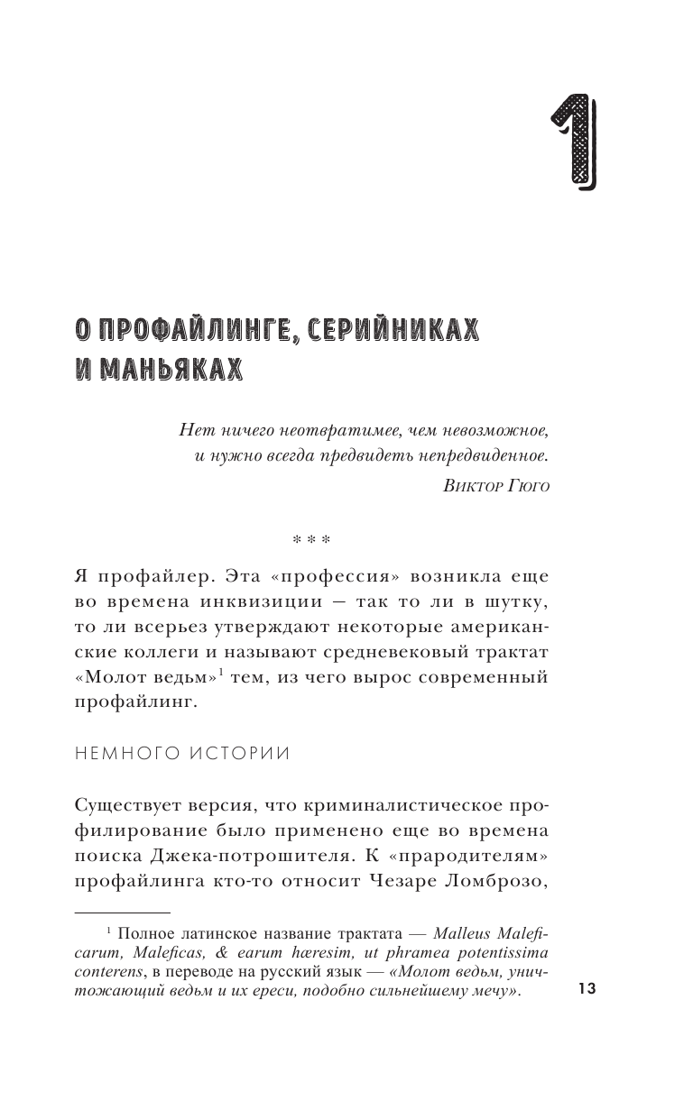 Портрет психопата. Профайлер о серийных убийцах - фото №17