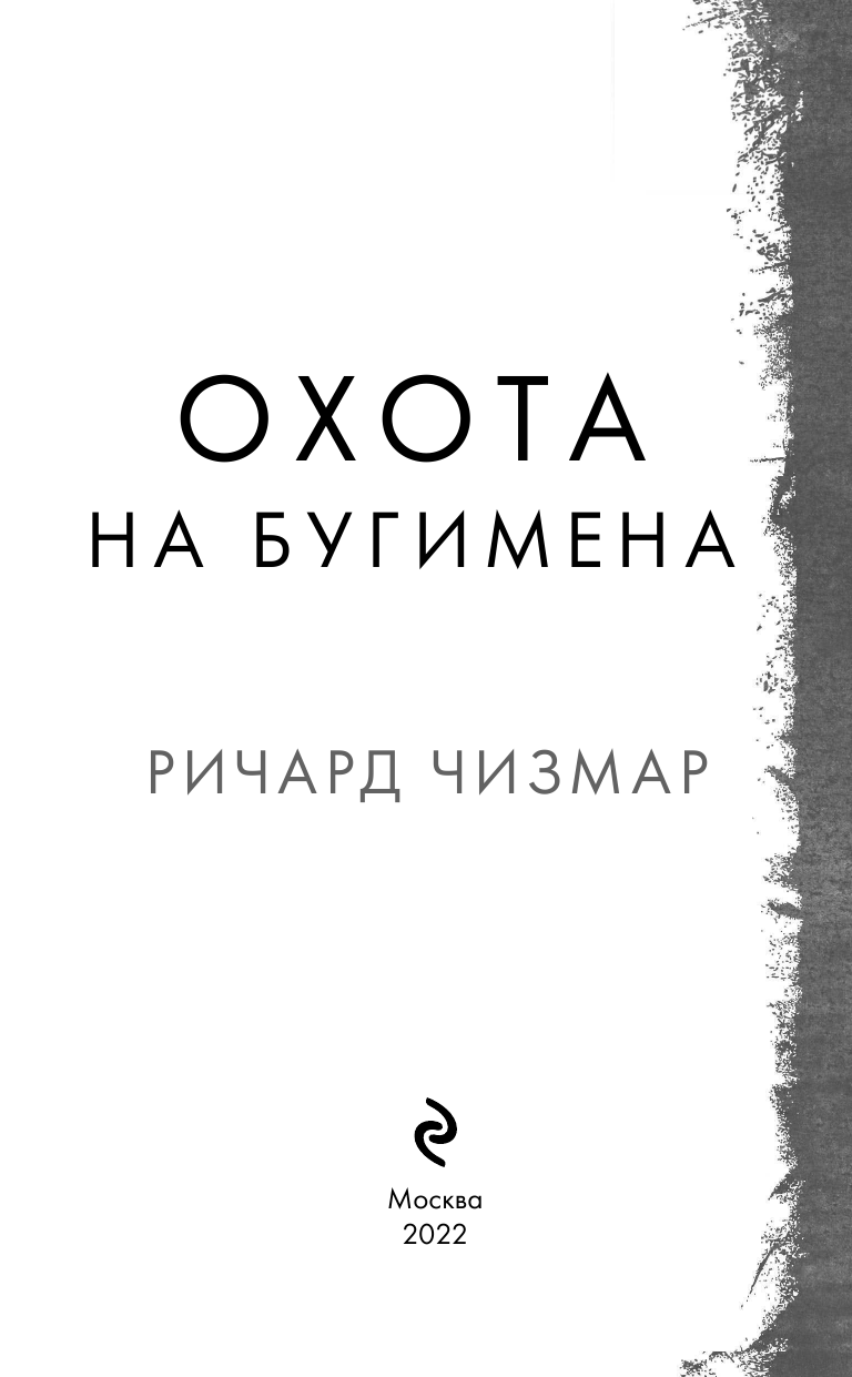 Охота на Бугимена (Чизмар Ричард) - фото №6