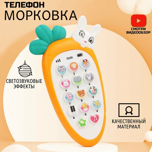 Музыкальный детский телефон/ Развивающая игрушка, морковь/прорезыватель 0+/оранжевый