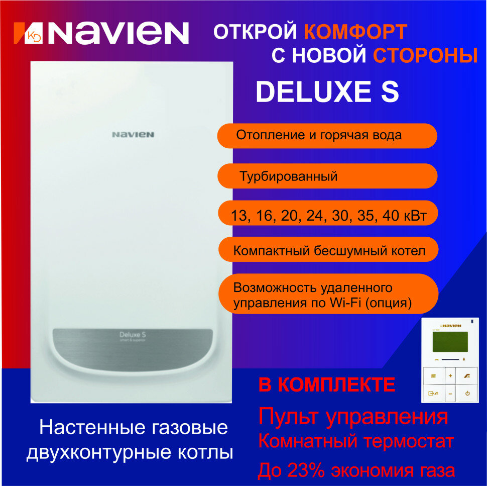 Котел газовый Navien Deluxe S-13k (PNGB3500013L001) - фото №1