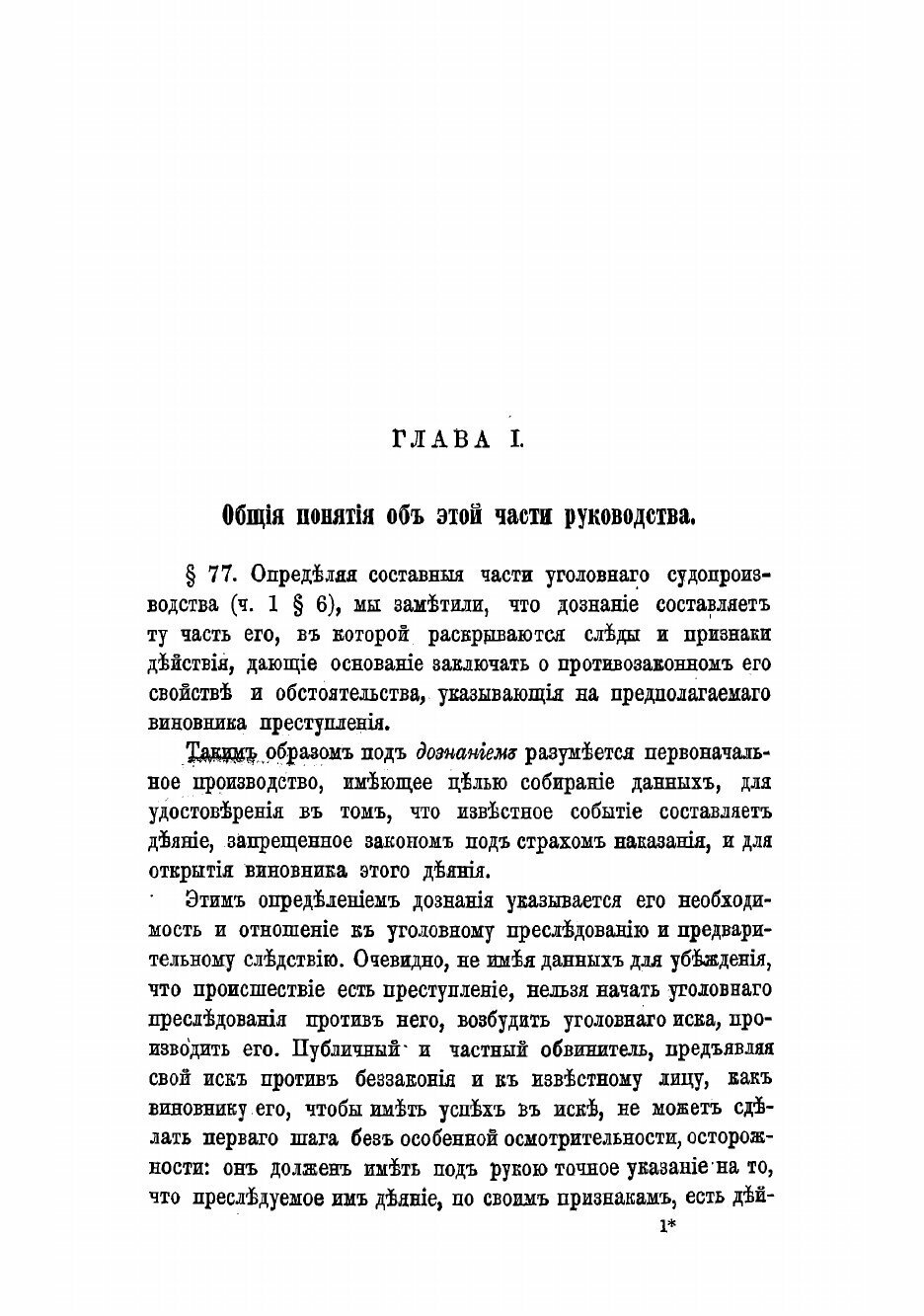 Книга Об уголовном преследовании, дознании и предварительном исследовании преступлений ... - фото №5