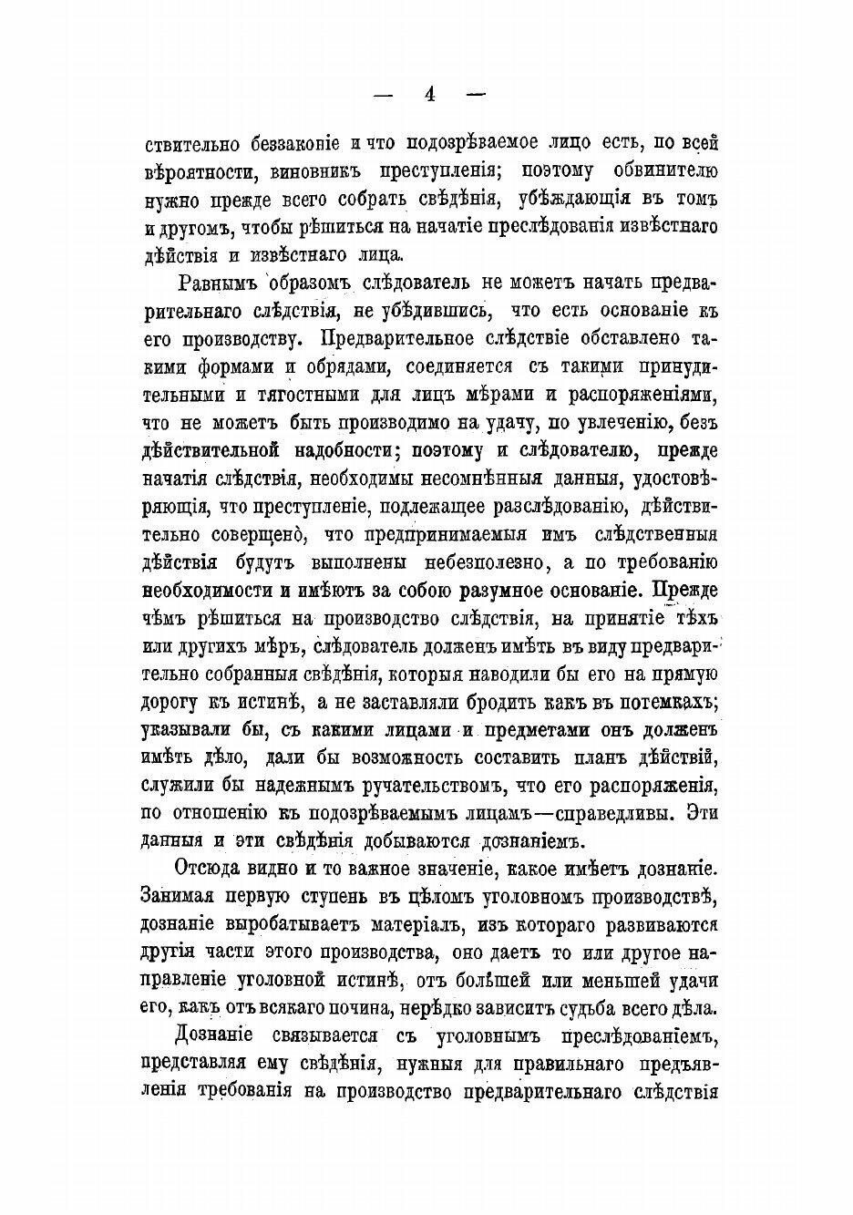 Книга Об уголовном преследовании, дознании и предварительном исследовании преступлений ... - фото №6