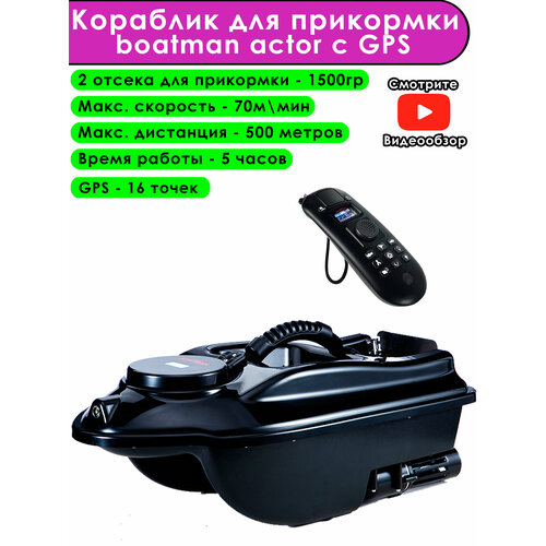 фото Кораблик прикормочный boatman actor pro с gps