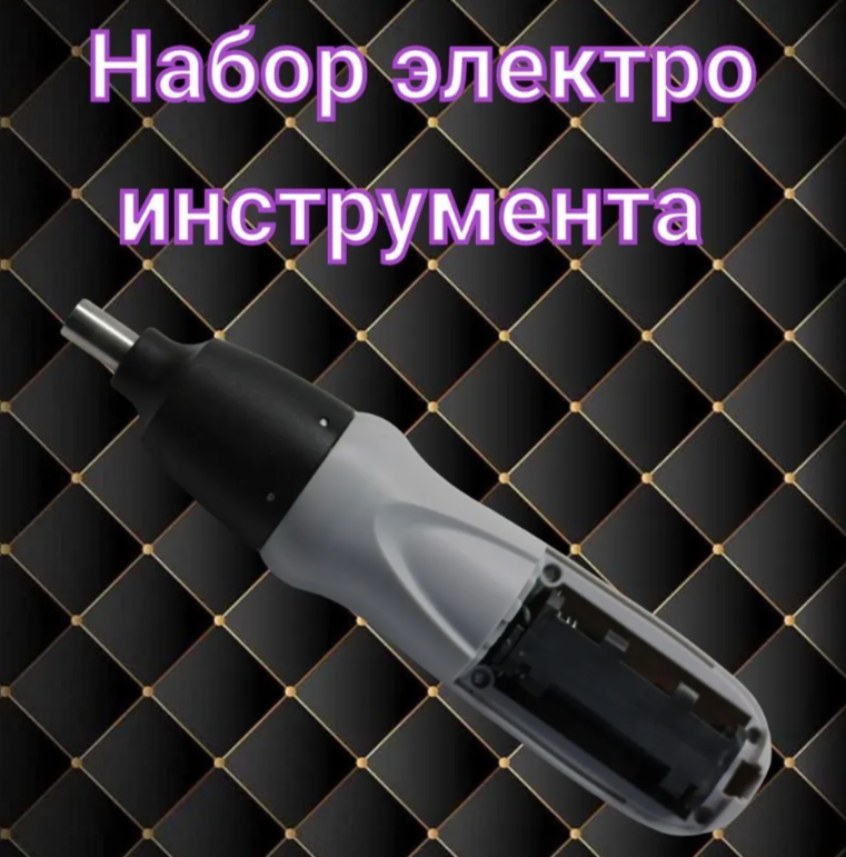 Электроотвертка с набором бит серый - фотография № 5