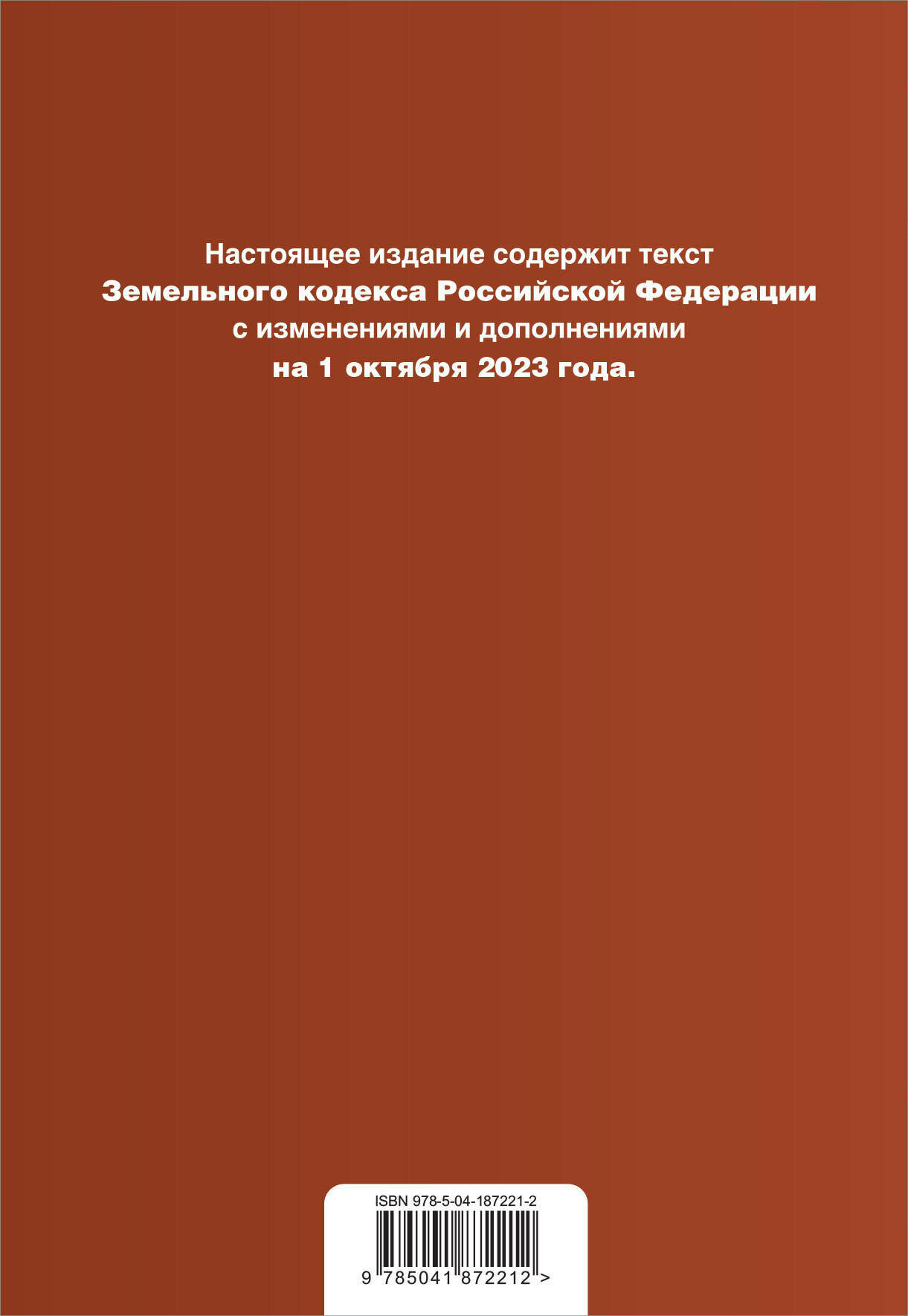 Земельный кодекс РФ. В ред. на 01.10.23 / ЗК РФ - фото №2