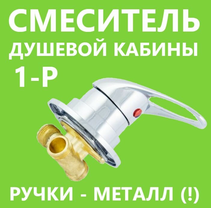 фото Смеситель душевой кабины 1 режим, включение смешивание регулировка воды. Ручка металлическая, картридж керамический с силиконовыми уплотнениями, цвет хром глянцевый, резьба под гайку 1/2"