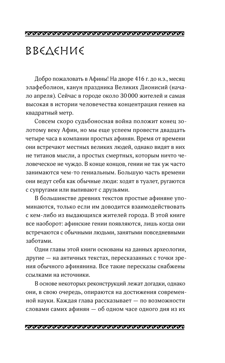 Один день в Древних Афинах 24 часа из жизни людей живших там - фото №14