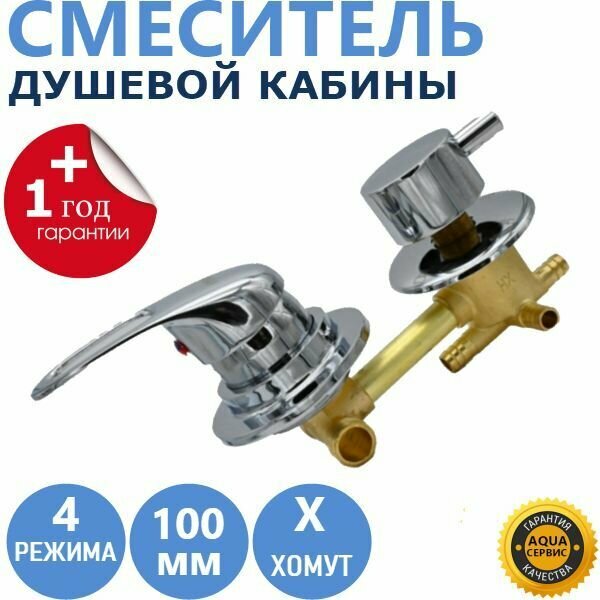 фото 4* 100 Хомут смеситель для душевой кабины, кран 4 режима переключения положений, хромированный, корпус латунь, 100 мм, под штуцер, ручки металл, керамические картриджи