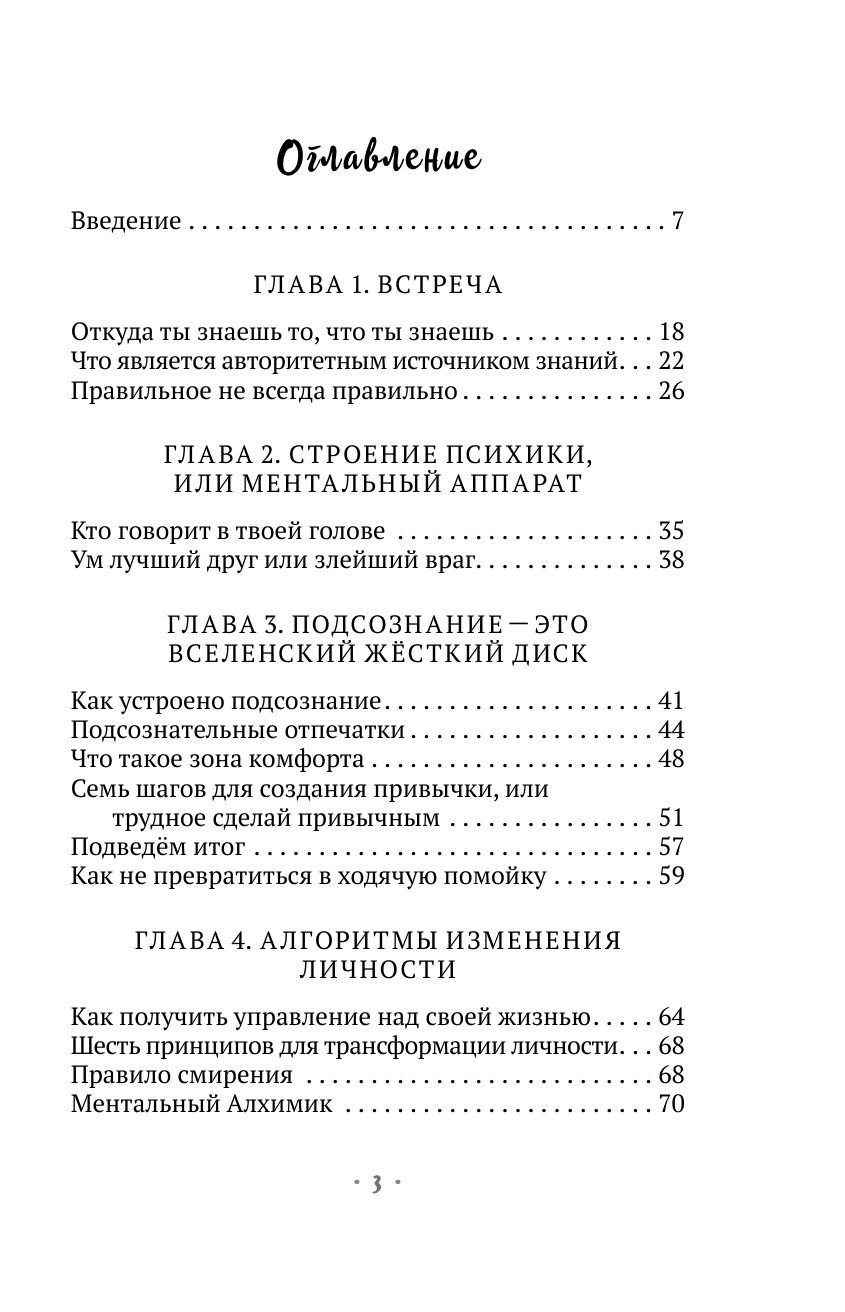 Ментальный алхимик. Как получить доступ к подсознанию и обрести уверенность - фото №3