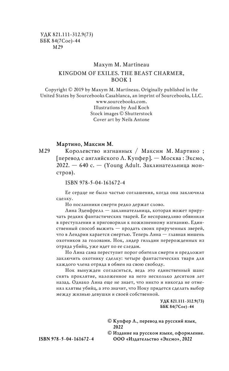 Королевство изгнанных (Максим Мартино) - фото №10