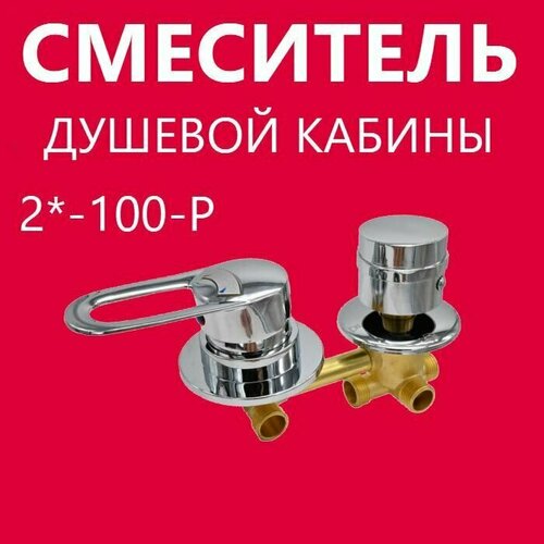 2 100 Резьба смеситель душевой кабины 2 режима керамические картриджи с силиконовыми уплотнениями латунный корпус под гайку ручки пластиковые цвет хром глянцевый 3200₽