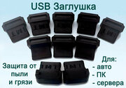 Заглушка порта USB (упак. 10шт) черная