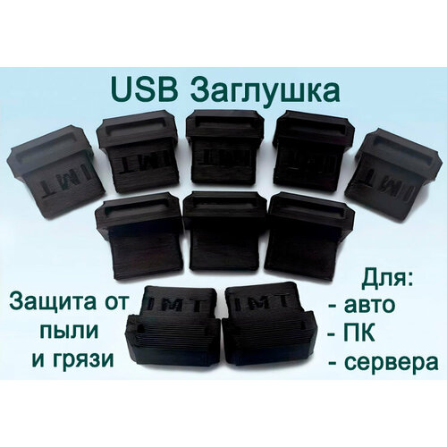 Заглушка порта USB (упак. 10шт) черная