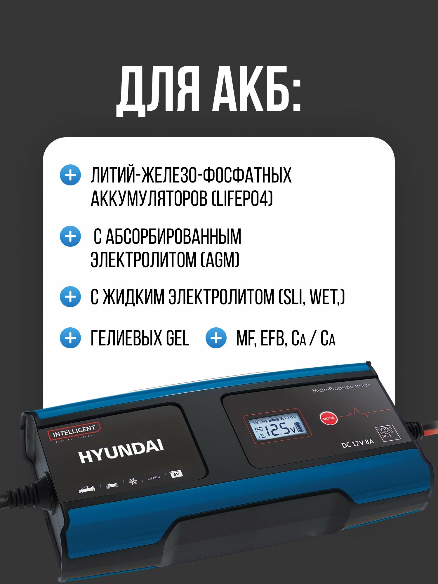 Зарядное устройство Hyundai НY 810-8А для зарядки автомобильных аккумуляторов для АКБ 6 и 12 В