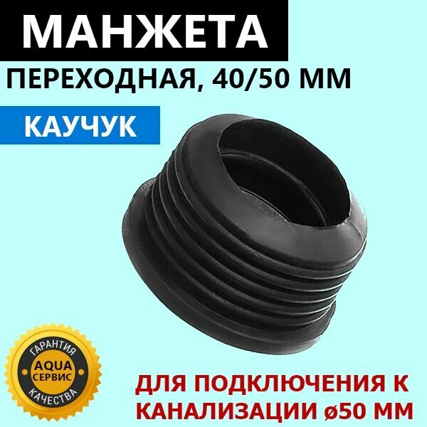 фото Каучуковая манжета переходная 40х50 мм, трёхлепестковая. Манжета сантехническая для канализации. Прокладка каучуковая для подключения гофротрубы, сифона, слива к канализационной трубе