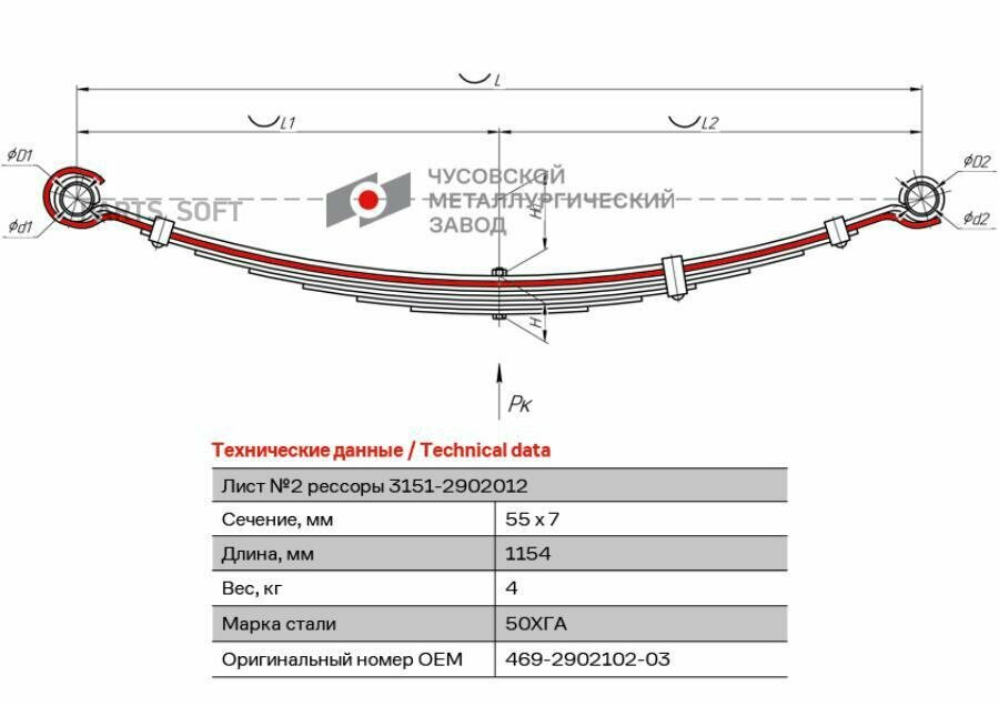 Рессорный лист №2 передней рессоры Чусовской металлургический завод 469-2902102-03