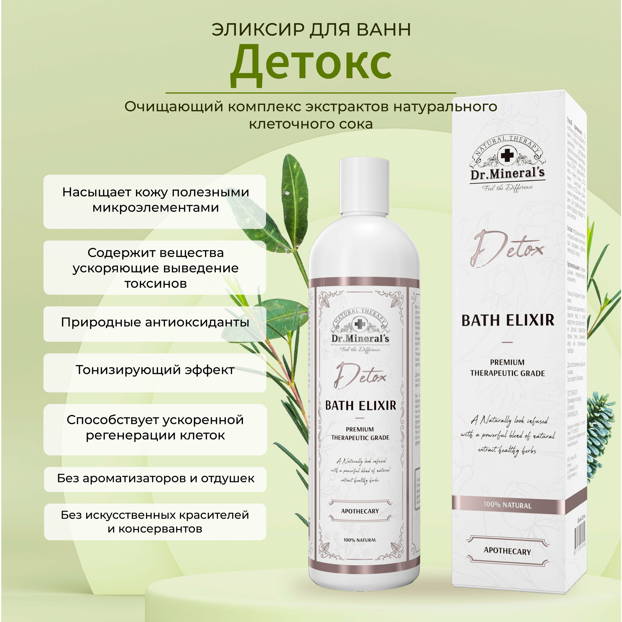 Dr. Mineral's. Экстракт для принятия ванн и купания, Эликсир Детоксикация - обновление , повышение иммунитета, ароматизатор для сауны и бани, 250мл.