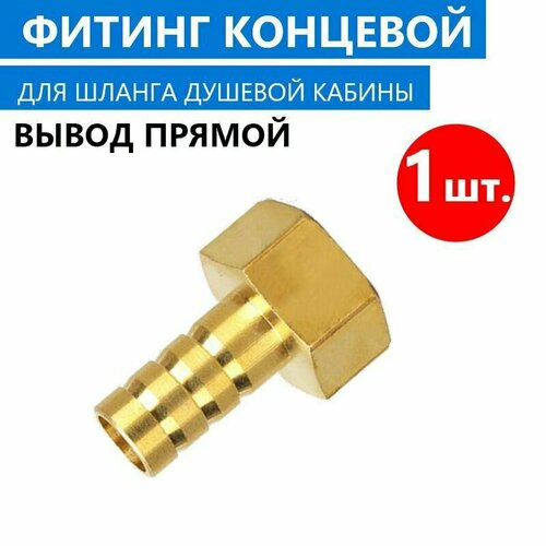 1 шт. Фитинг концевой вывод прямой для шланга душевой кабины, в комплекте с прокладкой, латунь, штуцер 10 мм, латунный под хомут, арт. 0926025006