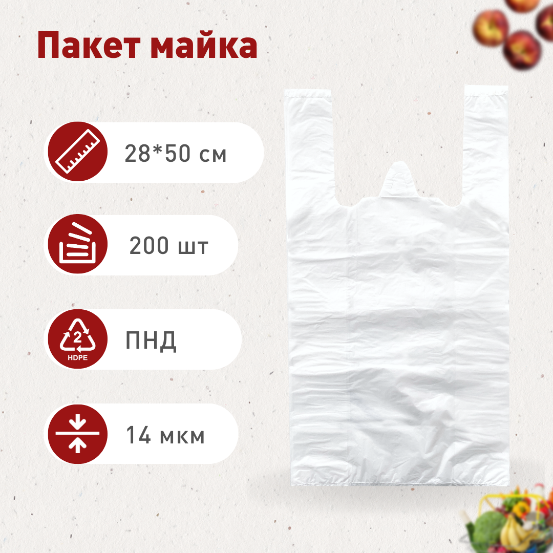 Пакет майка 28*50 белая 14мкм 200 шт.