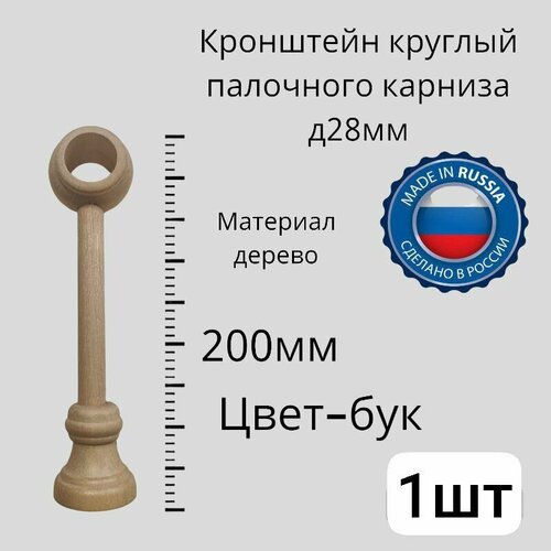фото Кронштейн круглопалочного карниза д28мм бук dda