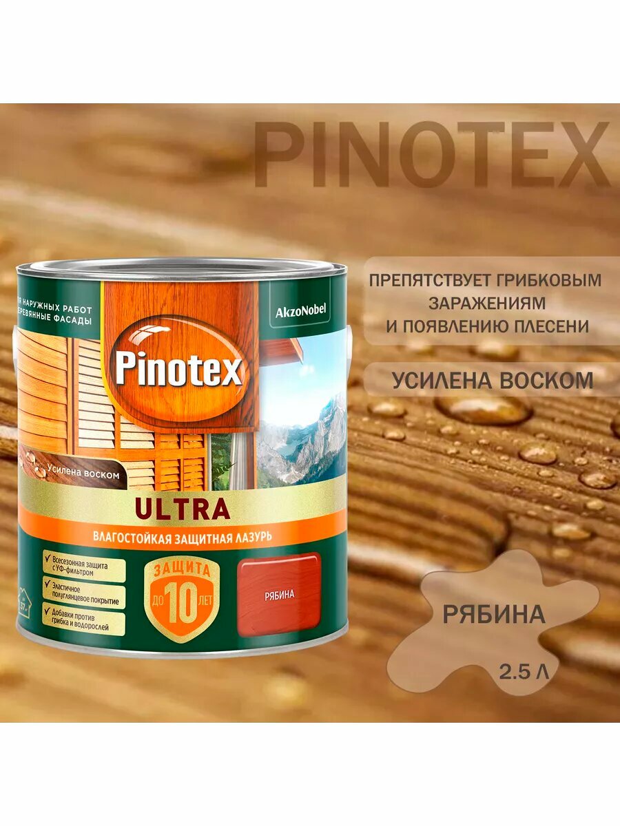 Пропитка декоративная для защиты древесины Pinotex Ultra AWB полуглянцевая рябина 2,5 л