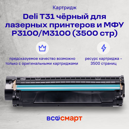 Изображение товара Картридж T31 с чёрным тонером Deli для лазерных принтеров и МФУ серии P3100/M3100, (3500 стр.)