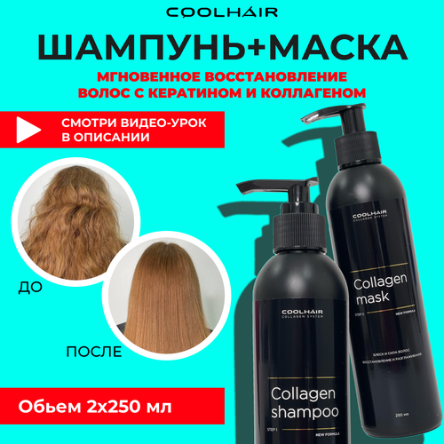 Coolhair Коллагеновое восстановление волос Collagen System 2х250мл.
