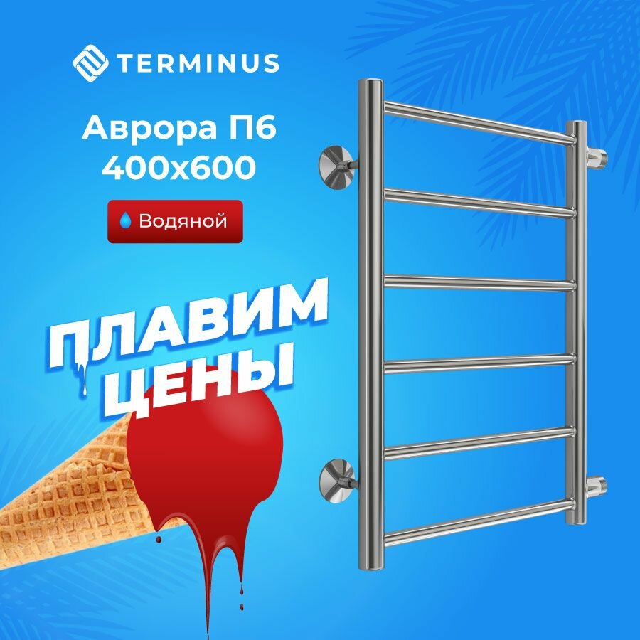 Полотенцесушитель водяной TERMINUS Аврора П6 400х600 б/п 500 мм нержавеющая саль хром